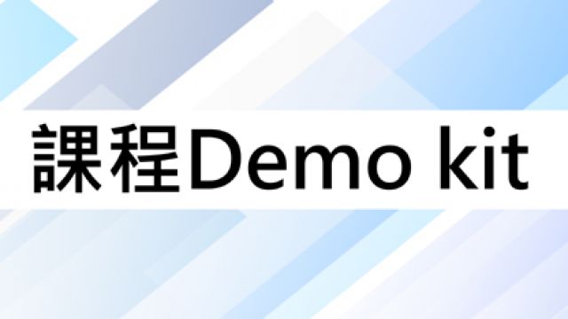 課程Demo kit