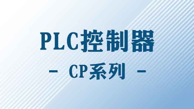 PLC控制器(CP)