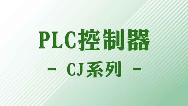 PLC控制器(CJ)